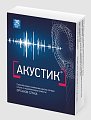 Купить акустик, капсулы 500мг, 30 шт бад в Арзамасе