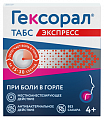 Купить гексорал табс экспресс, таблетки для рассасывания, 16 шт в Арзамасе