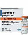 Купить мабтера, концентрат для приготовления раствора для инфузий 100мг/10мл, флакон, 2 шт в Арзамасе