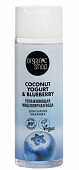 Купить organic shop (органик шоп) coconut yogurt&blueberry мицеллярная вода для снятия макияжа увлажняющая, 200 мл в Арзамасе