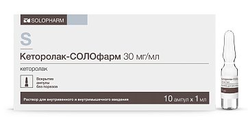 Кеторолак-Солофарм, раствор для внутривенного и внутримышечного введения 30мг/мл, ампула 1мл 10шт