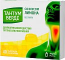 Купить тантум верде, таблетки для рассасывания со вкусом лимона 3мг, 40 шт в Арзамасе