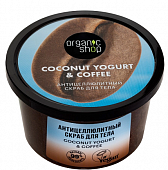 Купить organic shop (органик шоп) coconut yogurt&coffee скраб для тела антицеллюлитный, 250 мл в Арзамасе