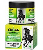 Лошадиная сила (Horse Force) скраб для тела лимфодренажный для роскошной и сияющей кожи, 300мл