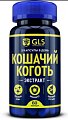 Купить gls (глс) кошачий коготь (экстракт корней) , капсулы массой 450мг 60 шт. бад в Арзамасе