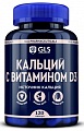 Купить gls (глс) кальций с витамином д3, капсулы 550мг 120шт бад в Арзамасе