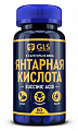 Купить gls (глс) янтарная кислота, капсулы 60шт бад в Арзамасе