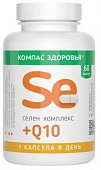 Купить селен комплекс+q10 компас здоровья, капсулы массой 210 мг 60 шт. бад в Арзамасе