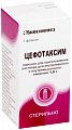 Купить цефотаксим, порошок для приготовления раствора для внутривенного и внутримышечного введения 1г, флаконы 50 шт в Арзамасе