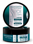 Купить novosvit (новосвит) stop cellulite скраб ледяной при выраженом целлюлите, 180мл в Арзамасе