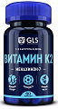 Купить gls (глс) витамин к2 100мкг, капсулы массой 400мг, 60шт бад в Арзамасе