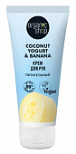 Купить organic shop (органик шоп) coconut yogurt&banana крем для рук питательный, 50мл в Арзамасе