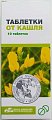 Купить таблетки от кашля, 10 шт в Арзамасе