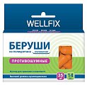 Купить беруши веллфикс (wellfix) противошумные, 7 пар в Арзамасе