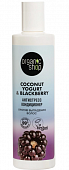 Купить organic shop (органик шоп) coconut yogurt&blackberry кондиционер против выпадения волос антистресс, 280 мл в Арзамасе
