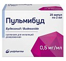 Купить пульмибуд, суспензия для ингаляций дозированная 0,5мг/мл, ампулы 2мл, 20 шт в Арзамасе