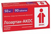 Купить лозартан-акос, таблетки покрытые пленочной оболочкой 50 мг, 90 шт в Арзамасе