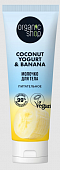 Купить organic shop (органик шоп) coconut yogurt&banana молочко для тела питательное, 200 мл в Арзамасе